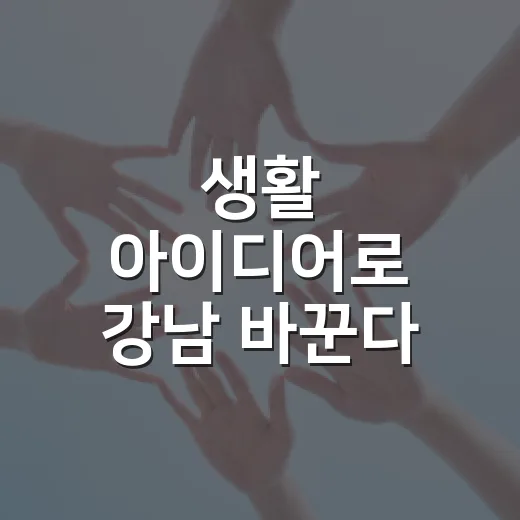 생활 아이디어로 강남 바꾼다