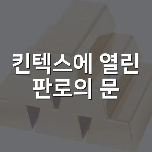 킨텍스에 열린 판로의 문