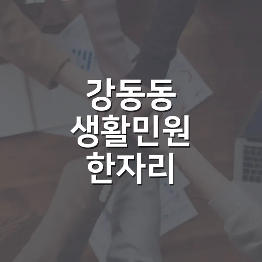 강동동 생활민원 한자리