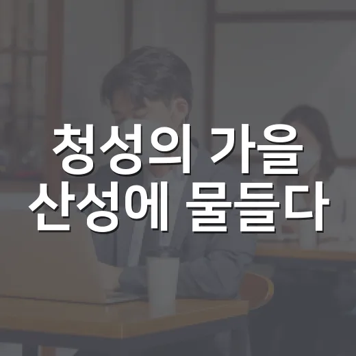 청성의 가을 산성에 물들다