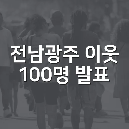 전남광주 이웃 100명 발표