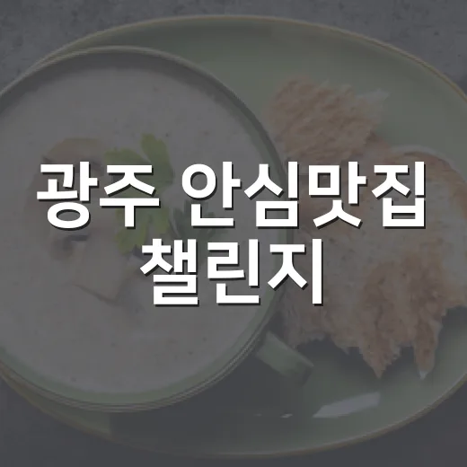 광주 안심맛집 챌린지