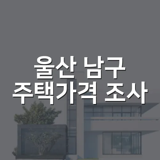 울산 남구 주택가격 조사
