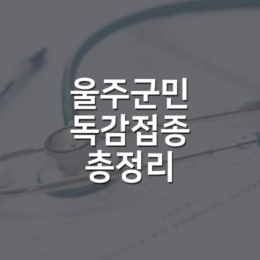 울주군민 독감접종 총정리