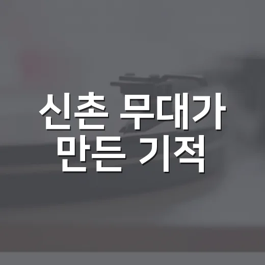 신촌 무대가 만든 기적