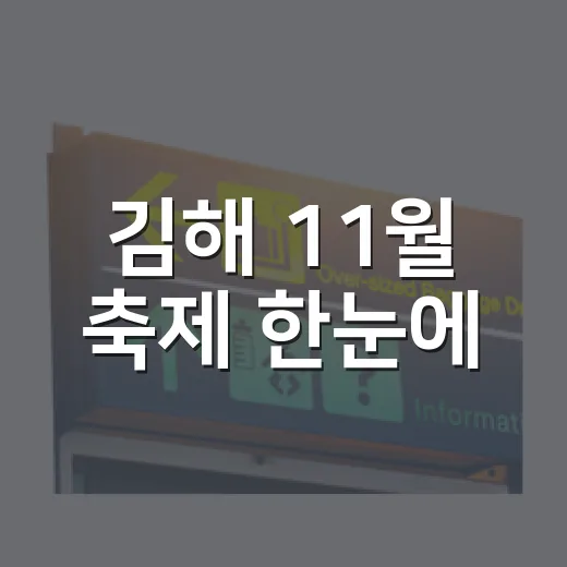 김해 11월 축제 한눈에