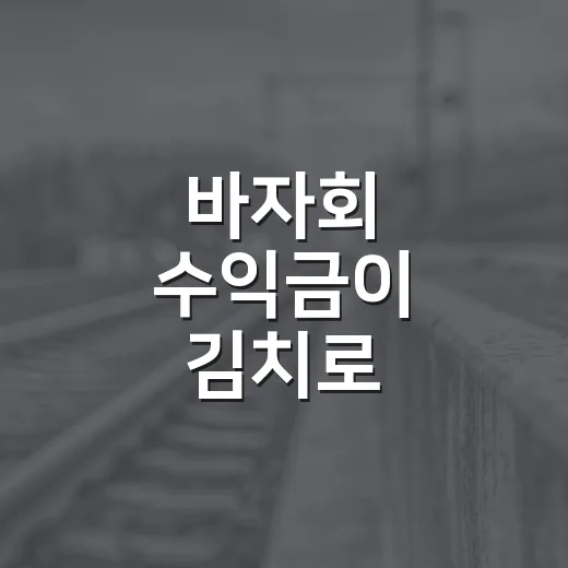 바자회 수익금이 김치로
