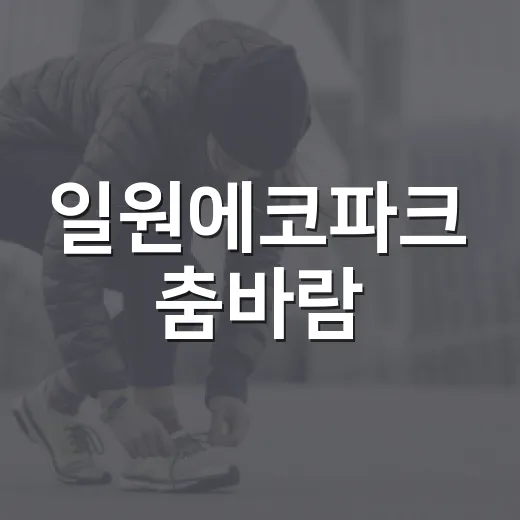 일원에코파크 춤바람
