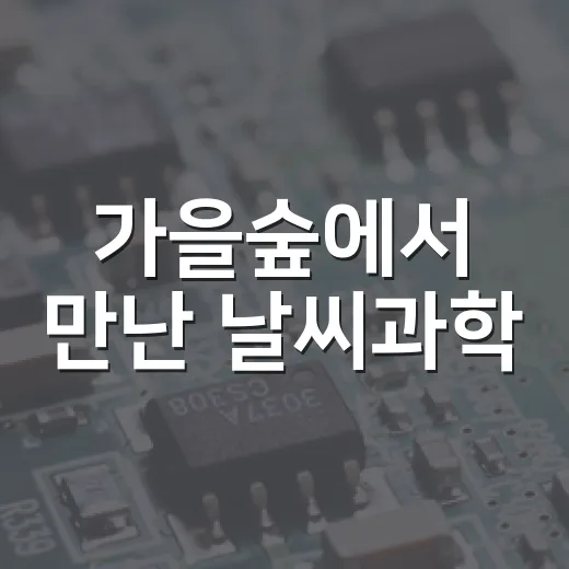 가을숲에서 만난 날씨과학