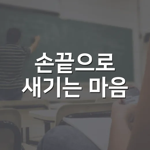 손끝으로 새기는 마음