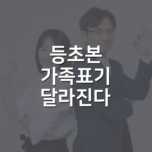 등초본 가족표기 달라진다