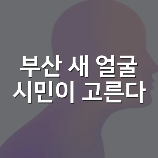부산 새 얼굴 시민이 고른다