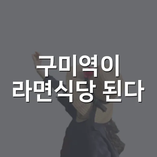 구미역이 라면식당 된다