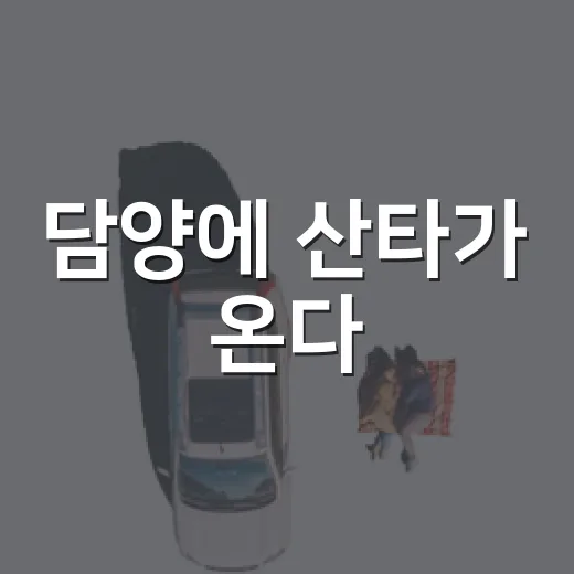 담양에 산타가 온다