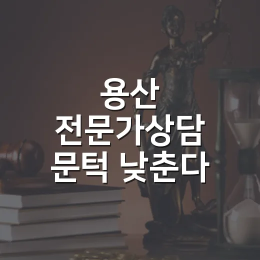 용산 전문가상담 문턱 낮춘다