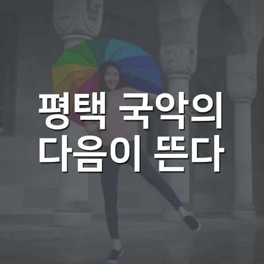 평택 국악의 다음이 뜬다