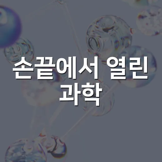 손끝에서 열린 과학