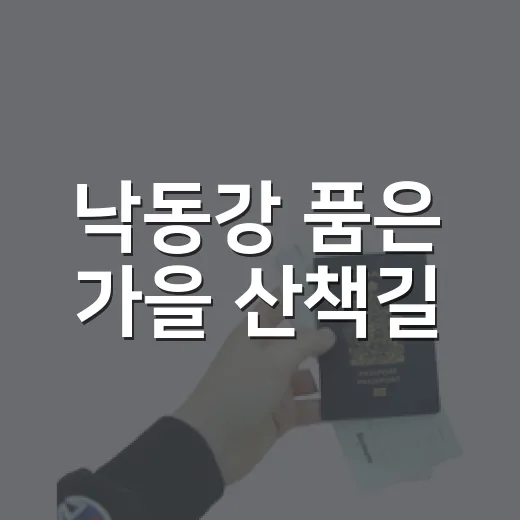 낙동강 품은 가을 산책길