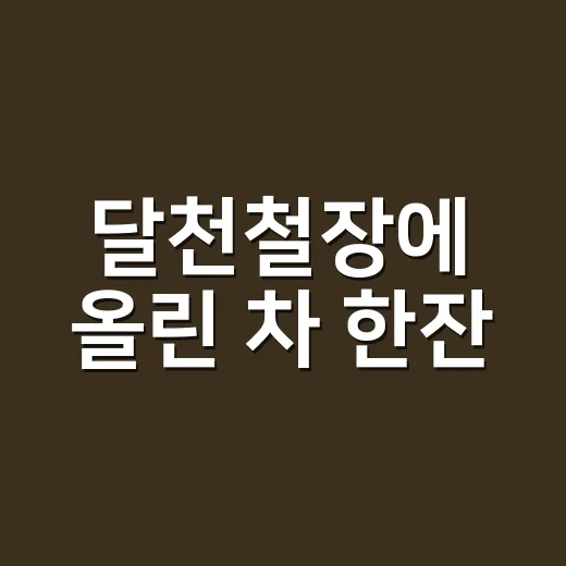 달천철장에 올린 차 한잔