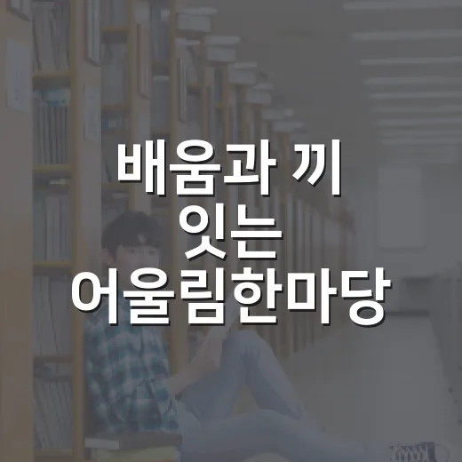 배움과 끼 잇는 어울림한마당
