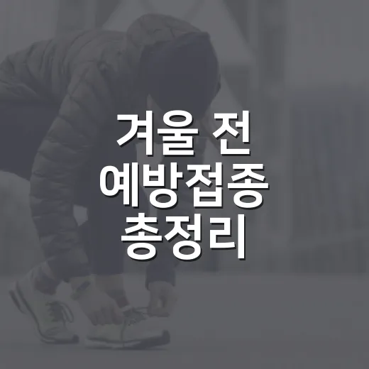 겨울 전 예방접종 총정리