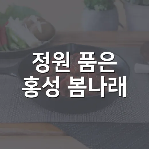 정원 품은 홍성 봄나래