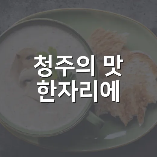 청주의 맛 한자리에