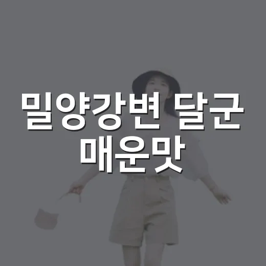 밀양강변 달군 매운맛