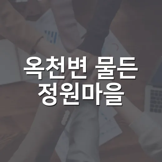 옥천변 물든 정원마을