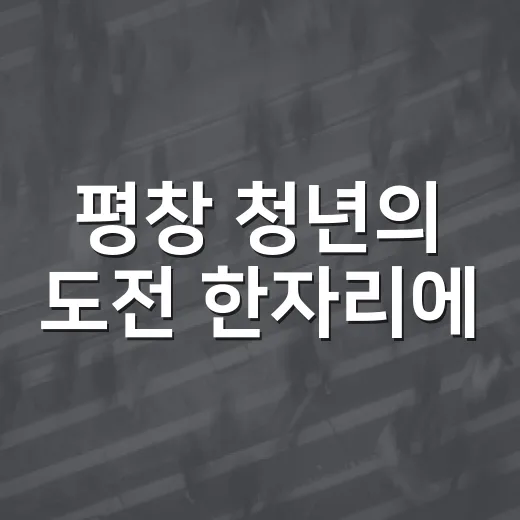 평창 청년의 도전 한자리에