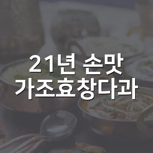 21년 손맛 가조효창다과