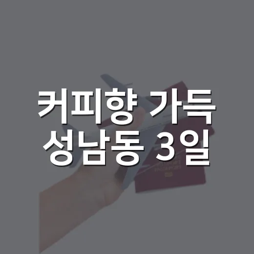 커피향 가득 성남동 3일