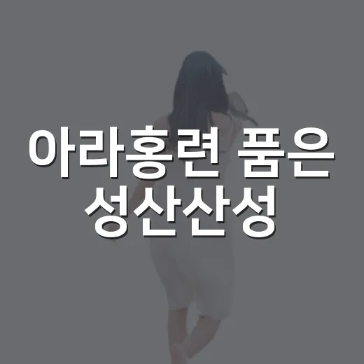 아라홍련 품은 성산산성