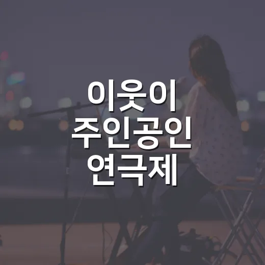 이웃이 주인공인 연극제