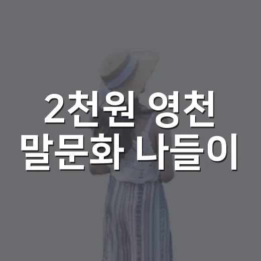 2천원 영천 말문화 나들이