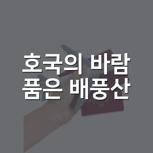 호국의 바람 품은 배풍산