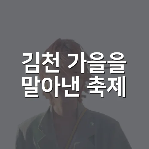 김천 가을을 말아낸 축제