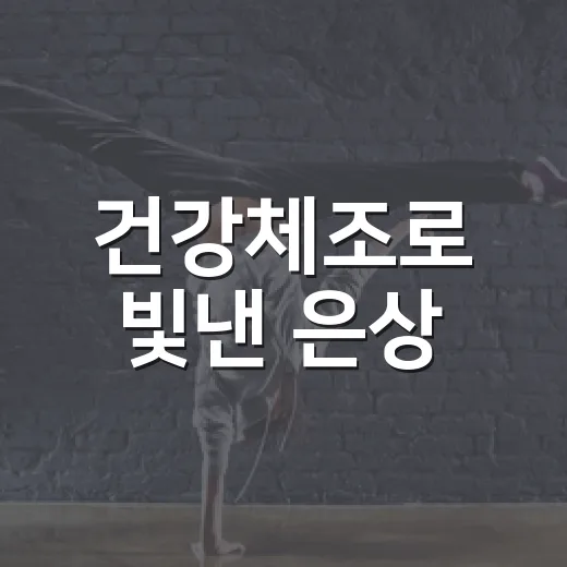 건강체조로 빛낸 은상