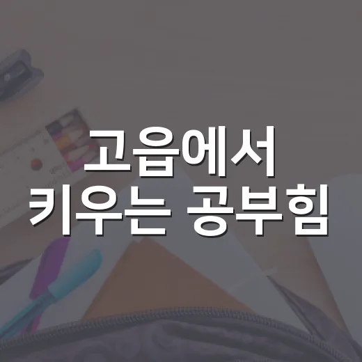고읍에서 키우는 공부힘