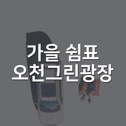 가을 쉼표 오천그린광장