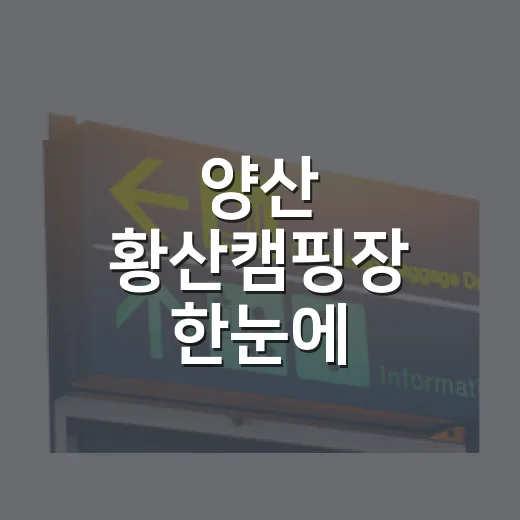 양산 황산캠핑장 한눈에