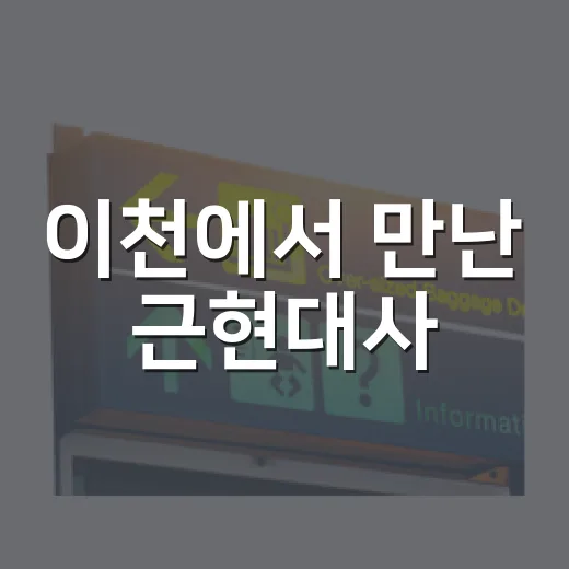 이천에서 만난 근현대사