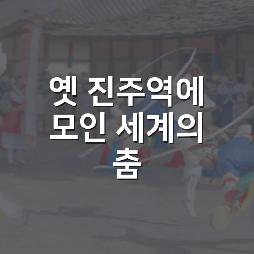 옛 진주역에 모인 세계의 춤