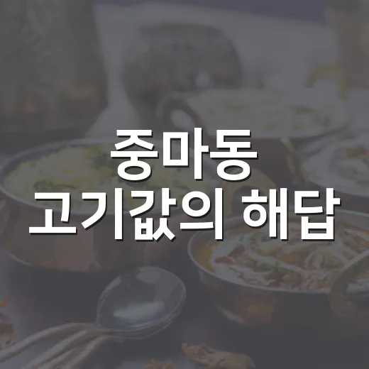 중마동 고기값의 해답