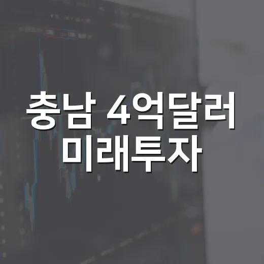 충남 4억달러 미래투자