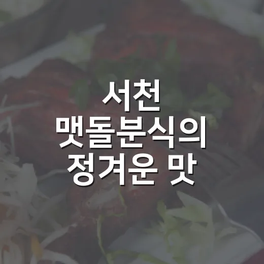 서천 맷돌분식의 정겨운 맛