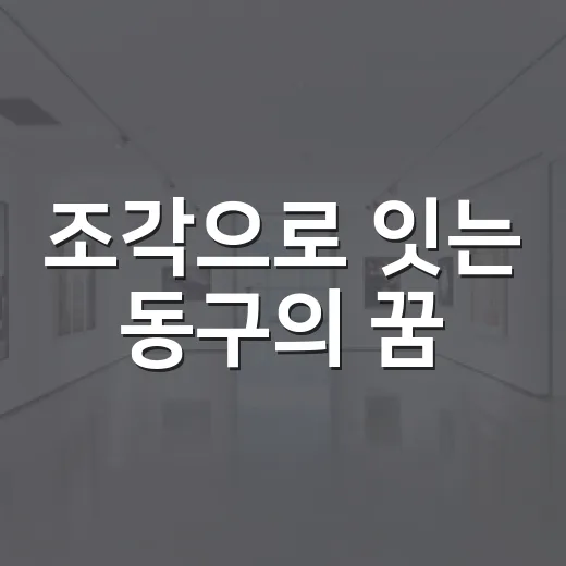 조각으로 잇는 동구의 꿈