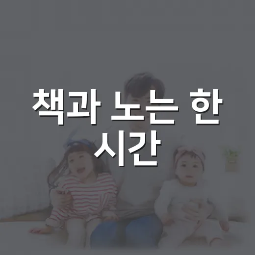 책과 노는 한 시간