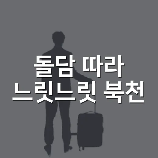 돌담 따라 느릿느릿 북천