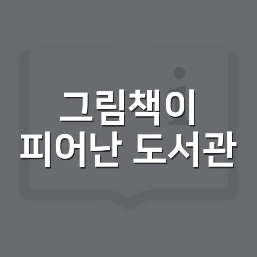 그림책이 피어난 도서관